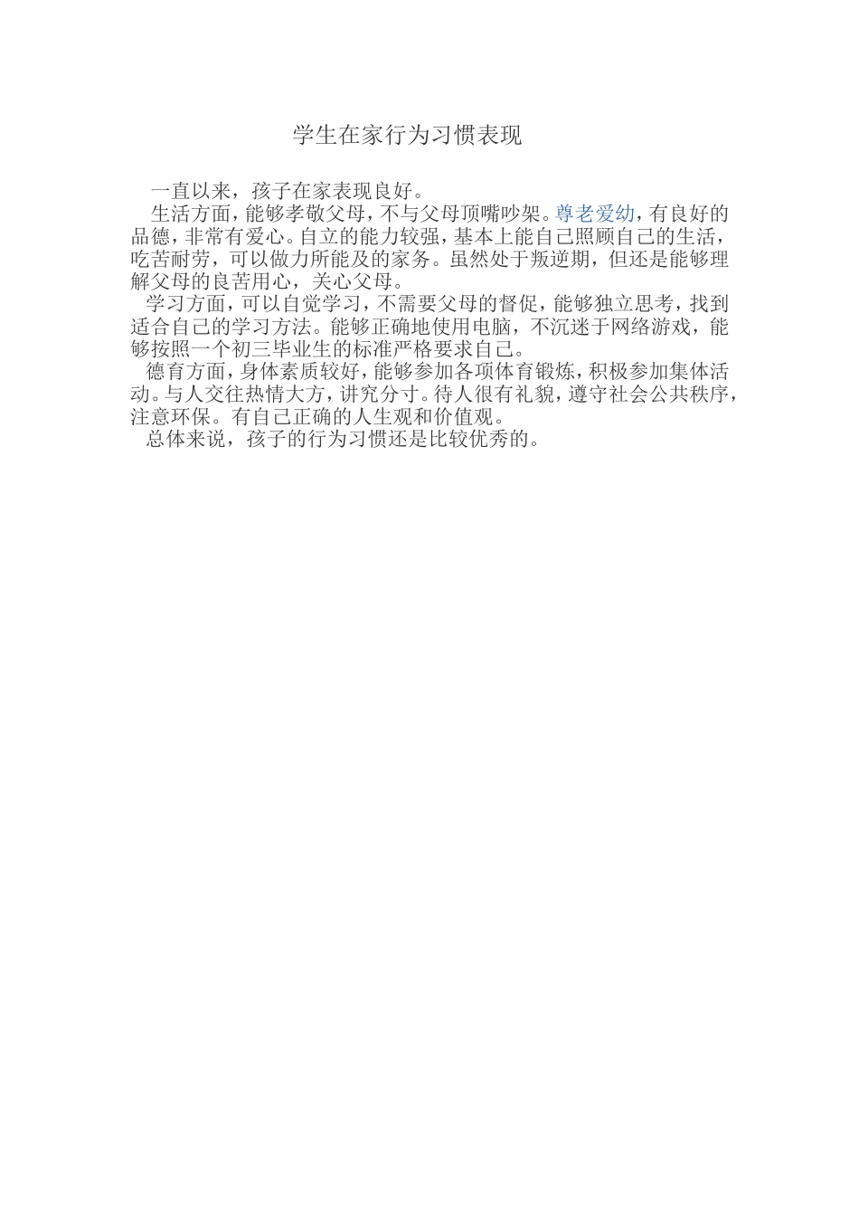 学生在家行为习惯表现_第1页