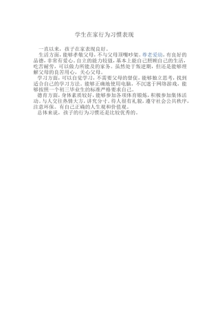 学生在家行为习惯表现