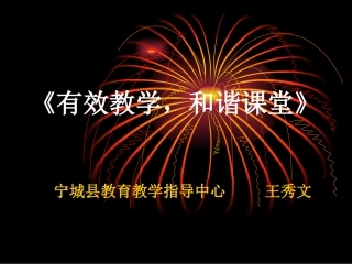 有效教学和谐课堂