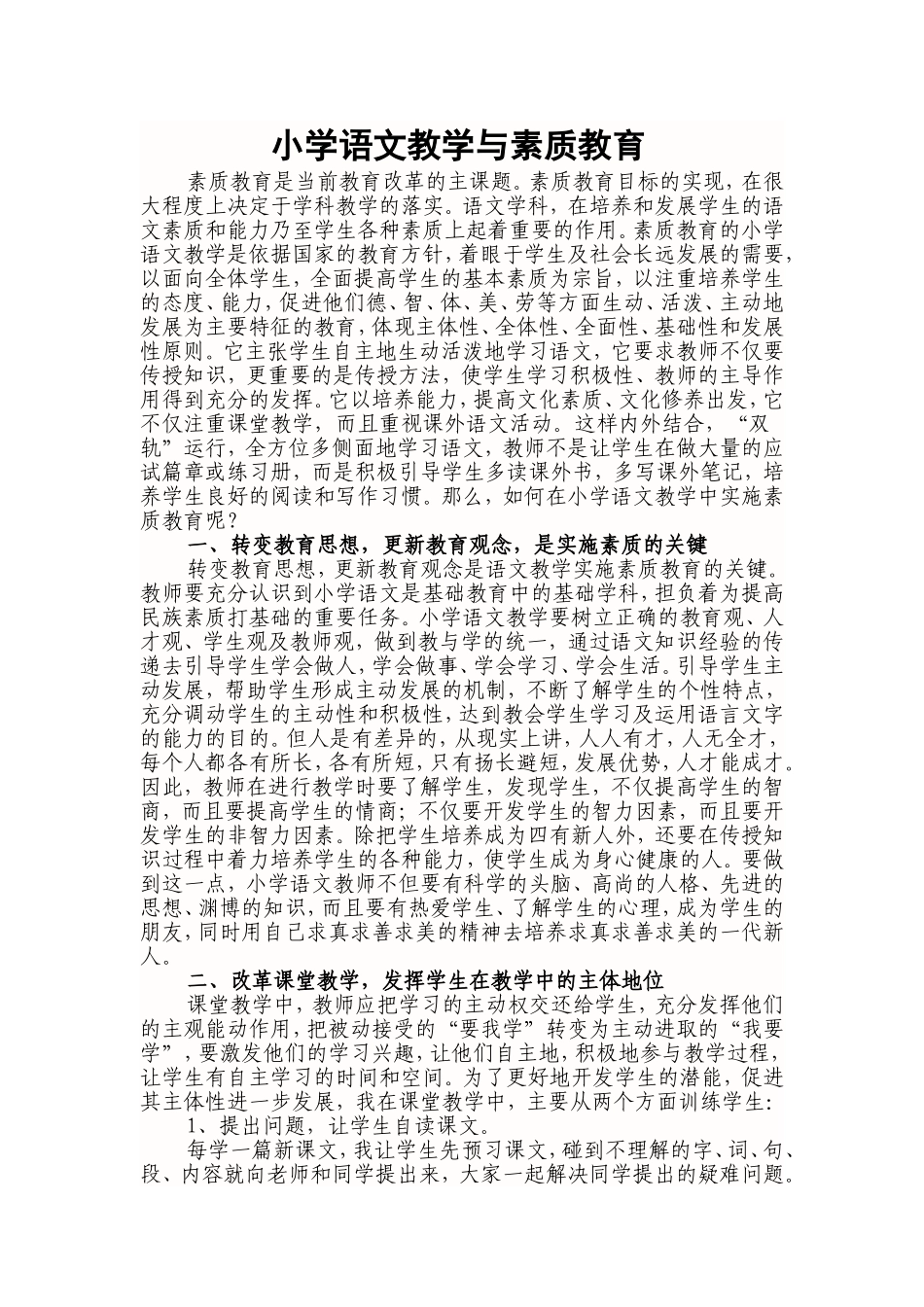 小学语文教学与素质教育_第1页