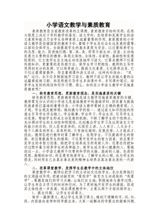 小学语文教学与素质教育