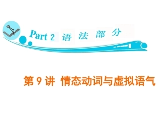 情态动词和虚拟语气全