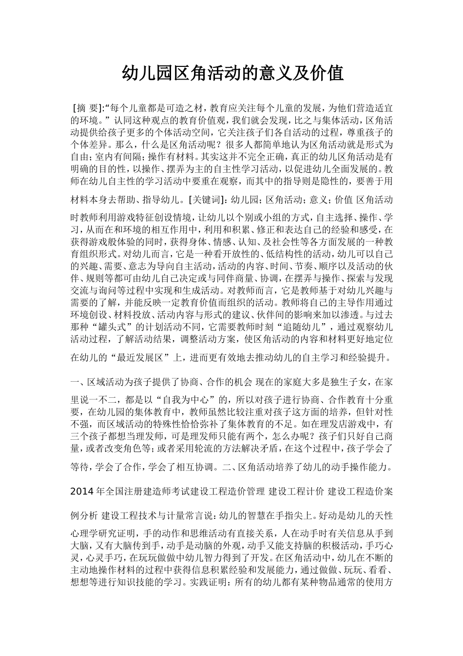 幼儿园区角活动的意义及价值_第1页