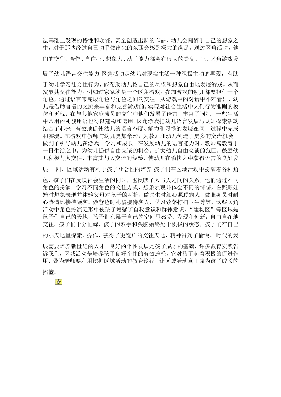 幼儿园区角活动的意义及价值_第2页