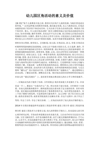 幼儿园区角活动的意义及价值