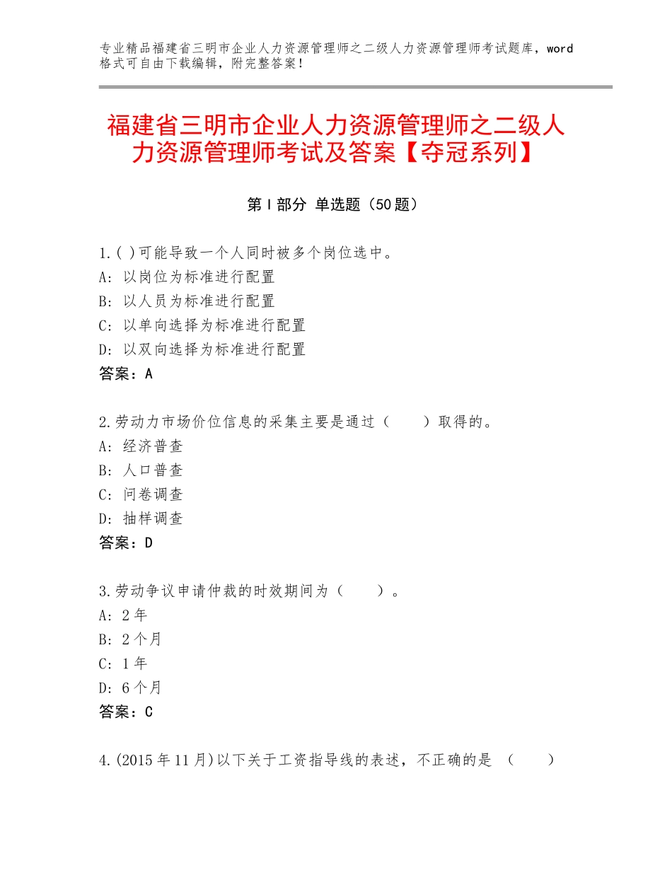 福建省三明市企业人力资源管理师之二级人力资源管理师考试及答案【夺冠系列】_第1页