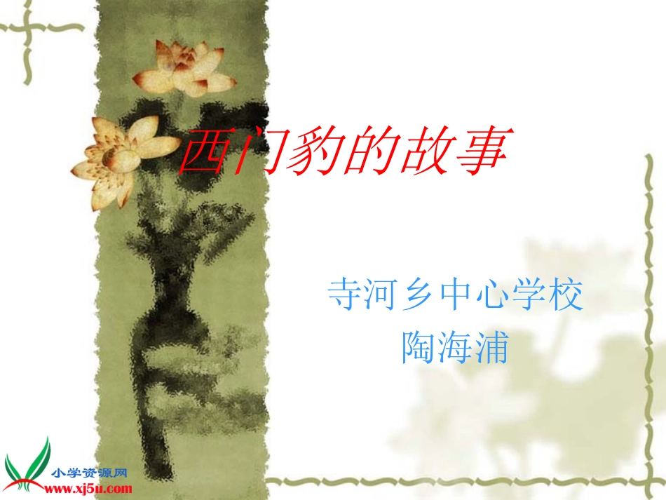 西门豹说课稿_第1页