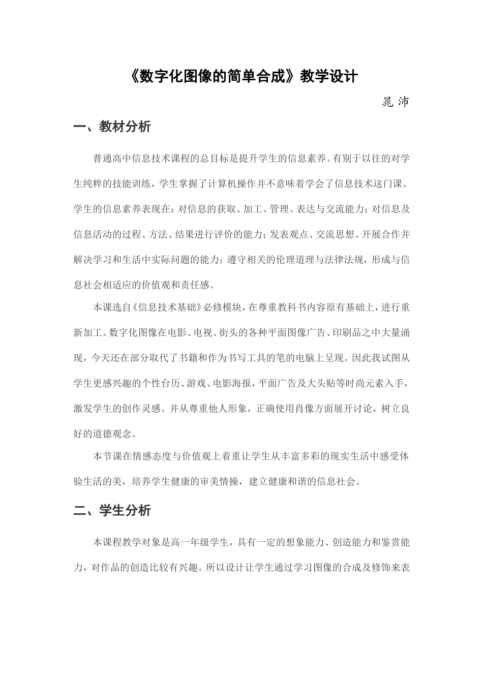 数字化图像的简单合成教学设计_第1页