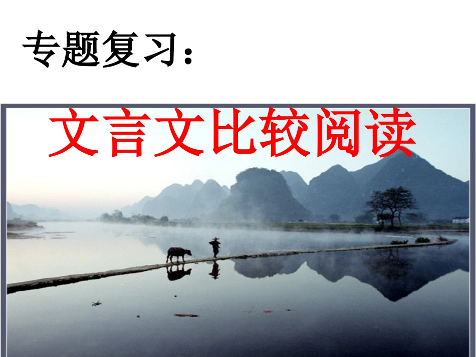 中考复习--文言文比较阅读_第1页