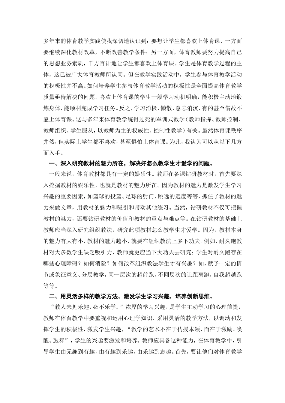 如何让学生爱上体育课_第1页