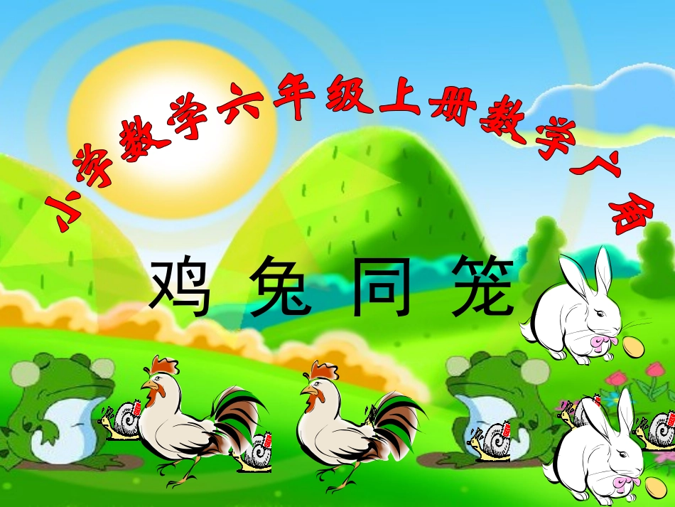 鸡兔同笼问题课件彭月洪_第1页