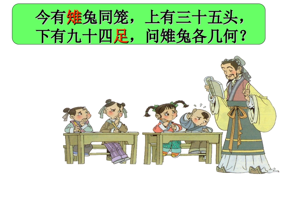 鸡兔同笼问题课件彭月洪_第3页