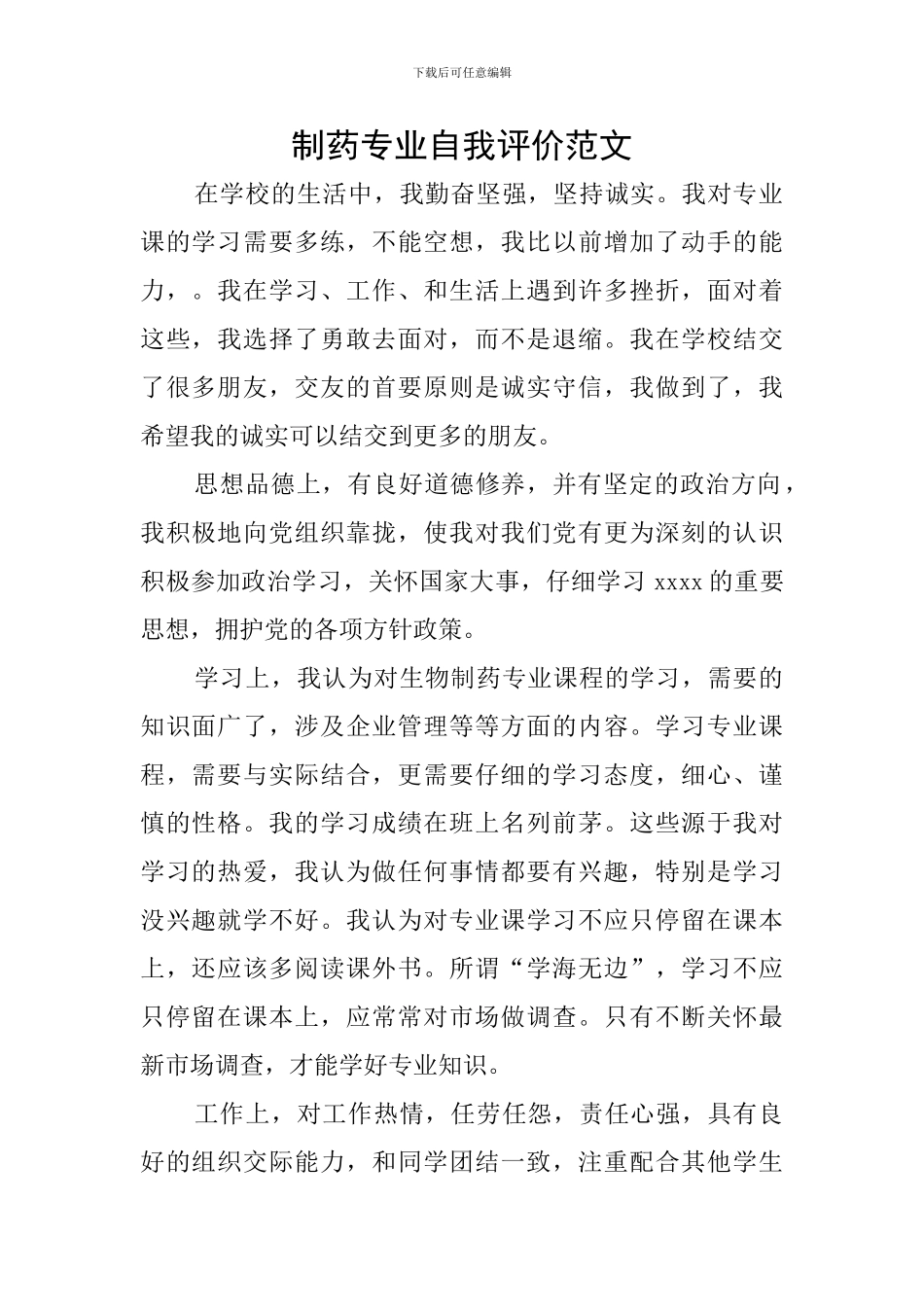 制药专业自我评价范文_第1页