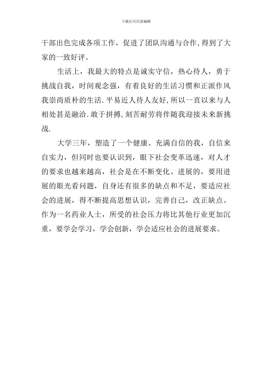 制药专业自我评价范文_第2页