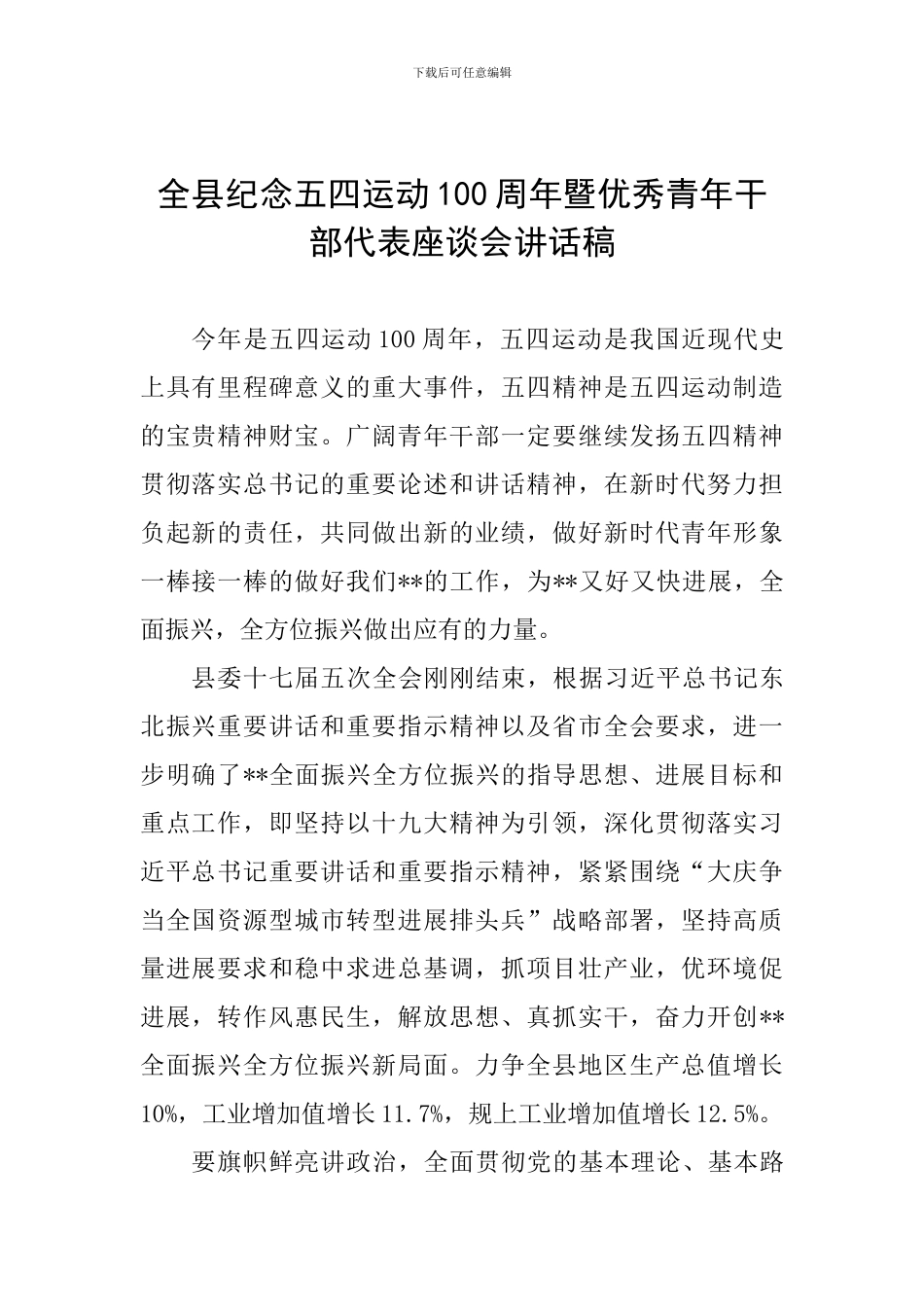 全县纪念五四运动100周年暨优秀青年干部代表座谈会讲话稿_第1页