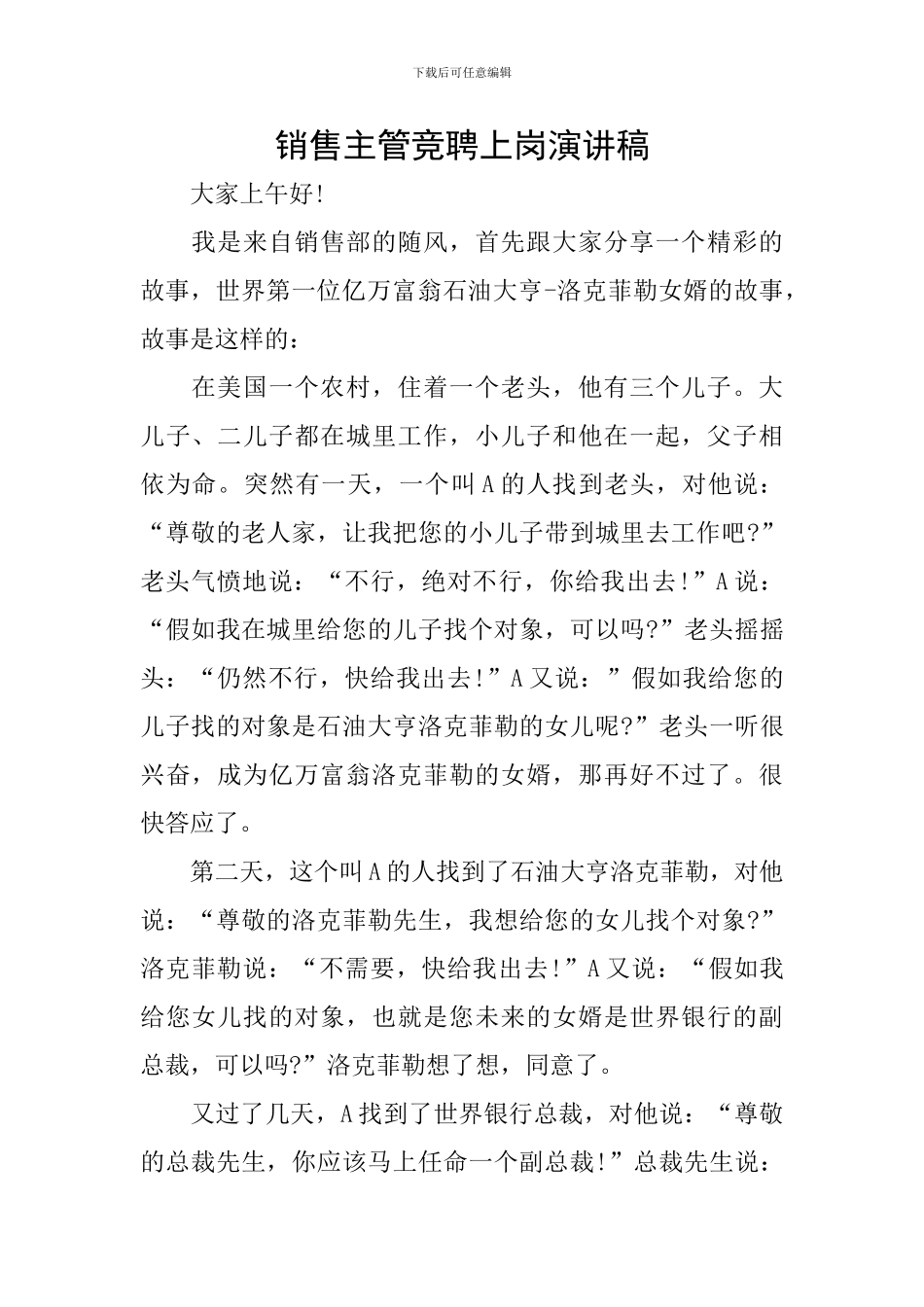 销售主管竞聘上岗演讲稿_第1页