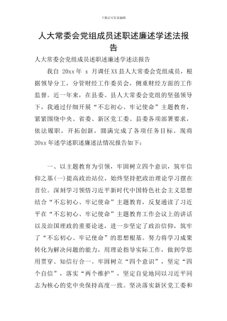 人大常委会党组成员述职述廉述学述法报告