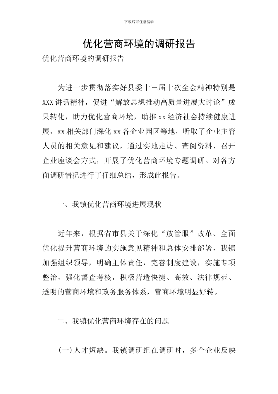 优化营商环境的调研报告_第1页