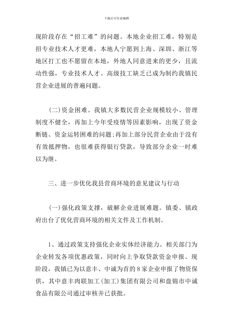 优化营商环境的调研报告_第2页