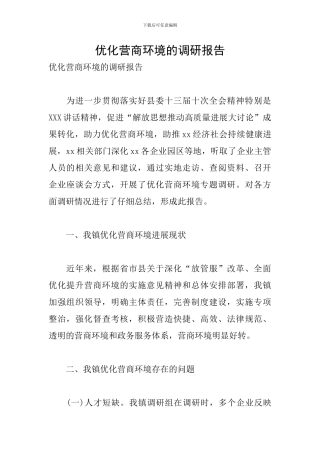 优化营商环境的调研报告