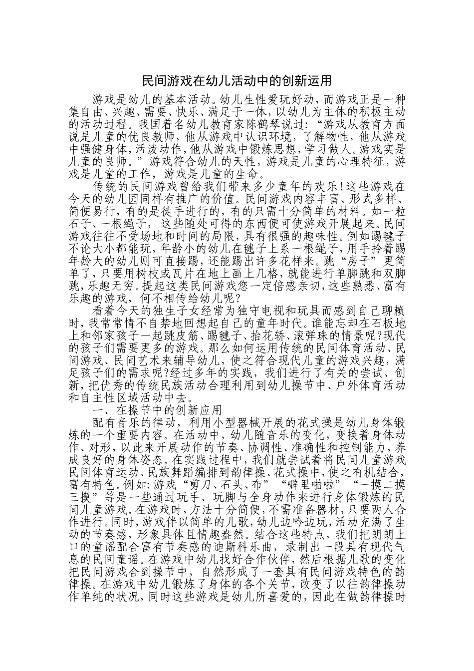 民间游戏在幼儿活动中的创新运用_第1页