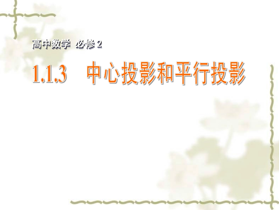 中心投影和平行投影_第1页