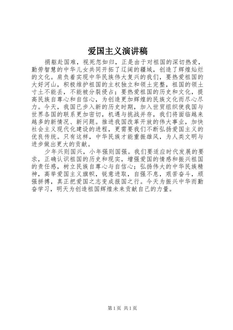 爱国主义演讲稿范文(15)_第1页