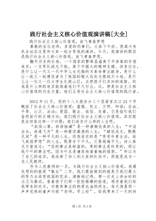 践行社会主义核心价值观致辞演讲稿[大全]