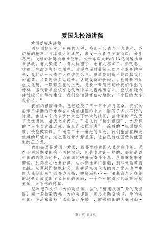 爱国荣校致辞演讲稿