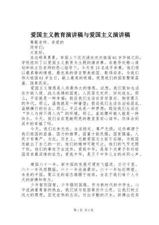爱国主义教育演讲致辞稿范文与爱国主义演讲致辞稿范文