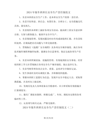 2024年装车班班长安全生产责任制范文(二)
