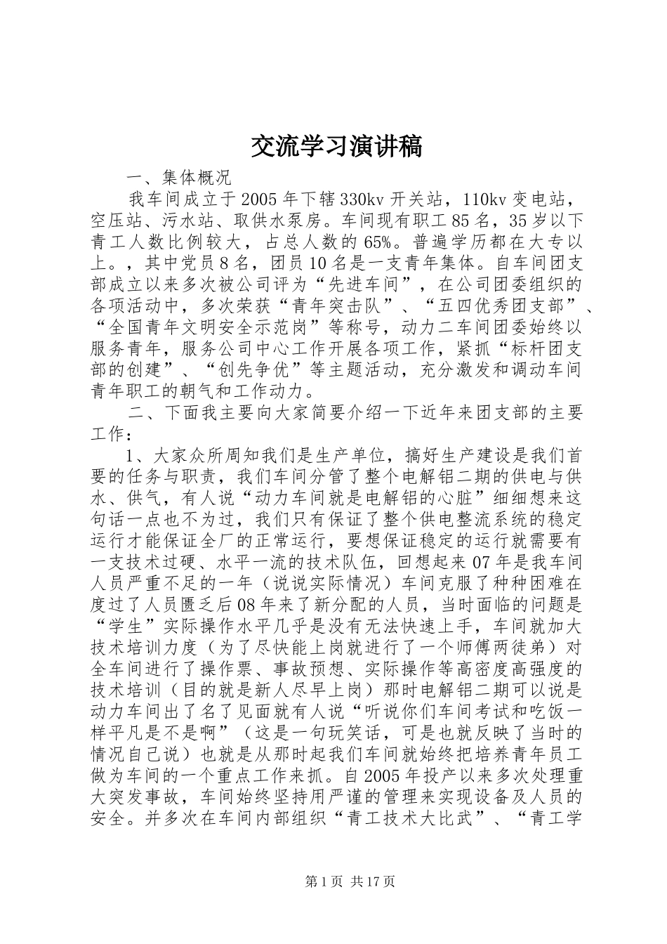 交流学习演讲稿范文_第1页