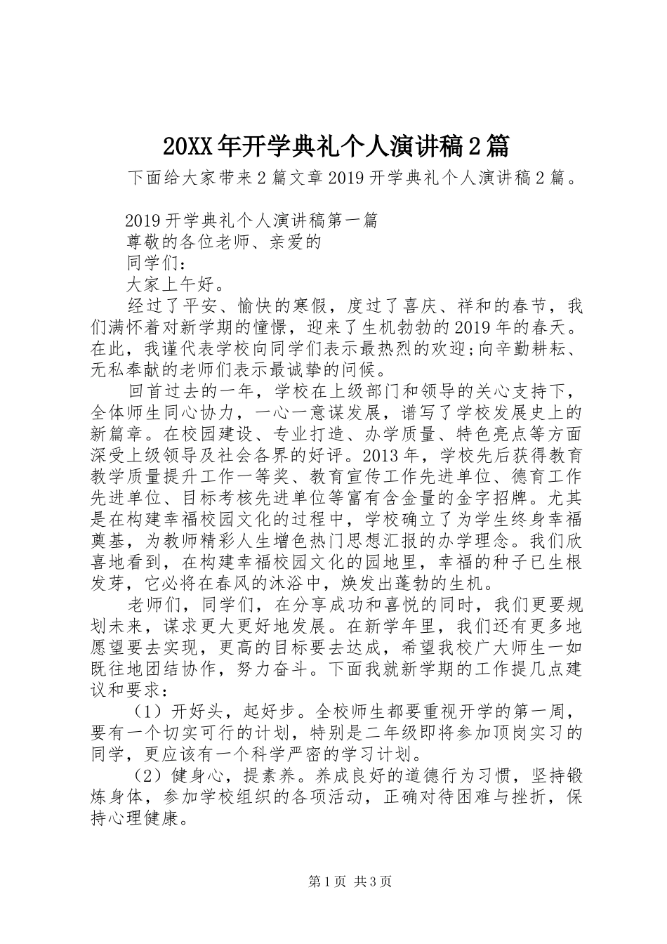 20XX年开学典礼个人演讲2篇_第1页