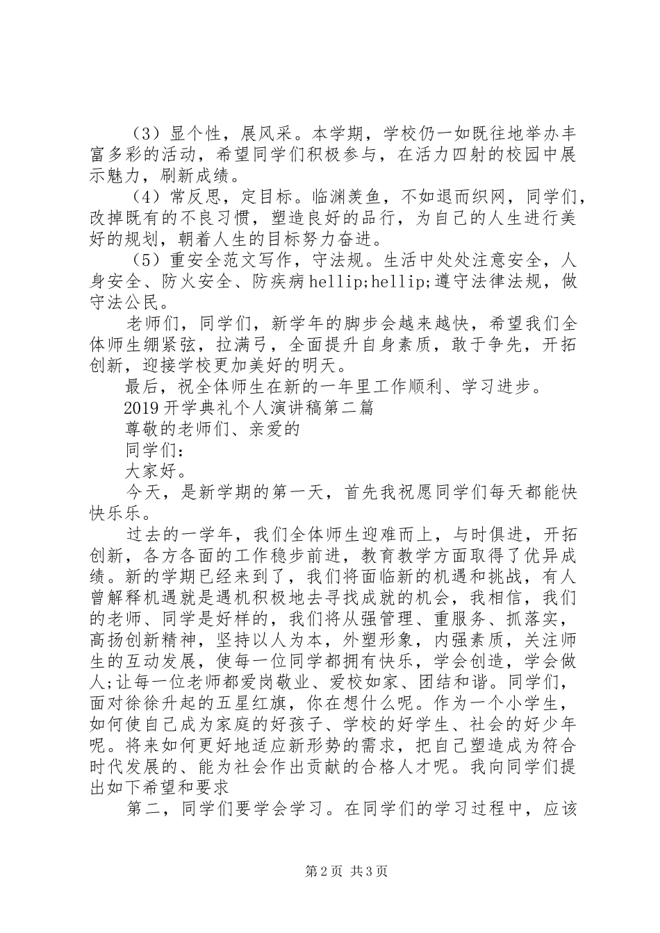 20XX年开学典礼个人演讲2篇_第2页