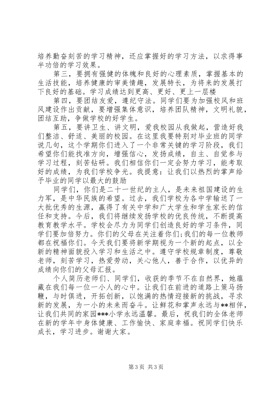 20XX年开学典礼个人演讲2篇_第3页