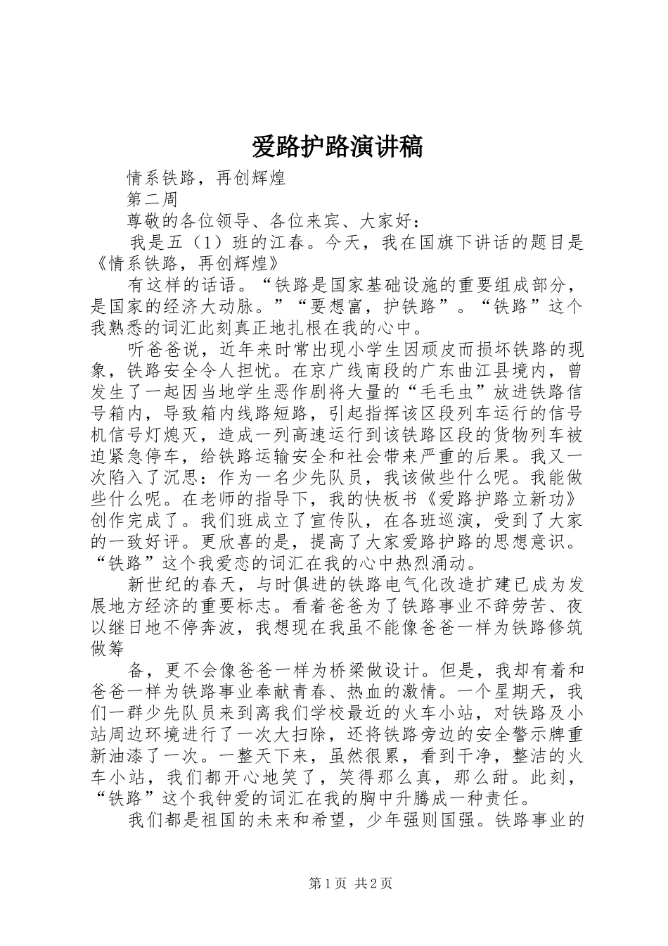 爱路护路演讲_第1页