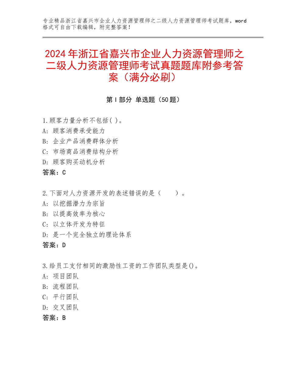 2024年浙江省嘉兴市企业人力资源管理师之二级人力资源管理师考试真题题库附参考答案（满分必刷）_第1页