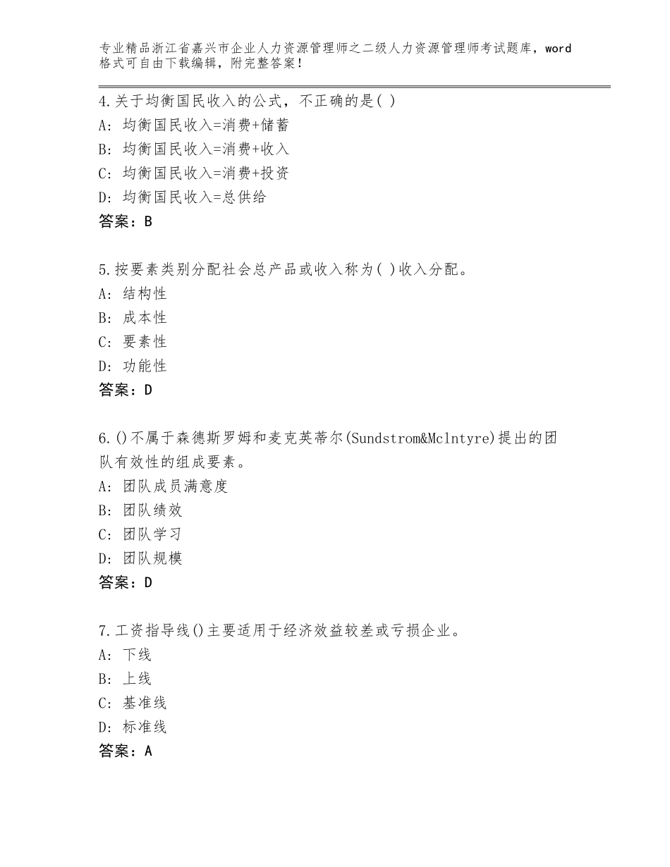 2024年浙江省嘉兴市企业人力资源管理师之二级人力资源管理师考试真题题库附参考答案（满分必刷）_第2页