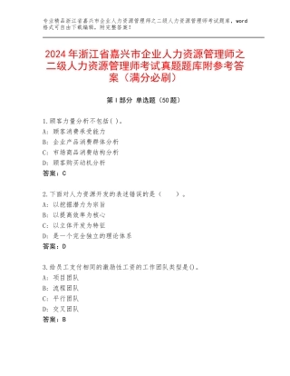2024年浙江省嘉兴市企业人力资源管理师之二级人力资源管理师考试真题题库附参考答案（满分必刷）