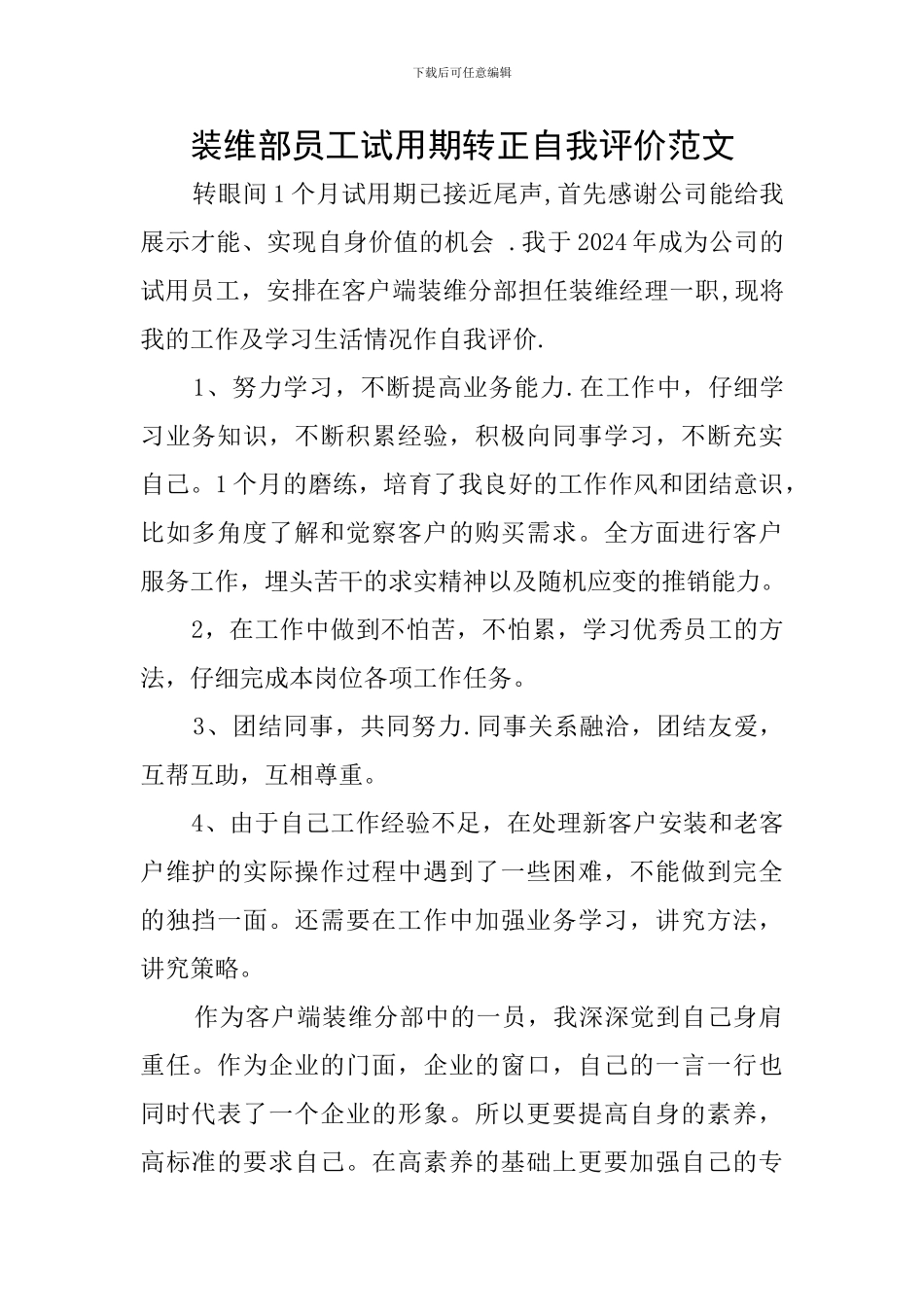 装维部员工试用期转正自我评价范文_第1页