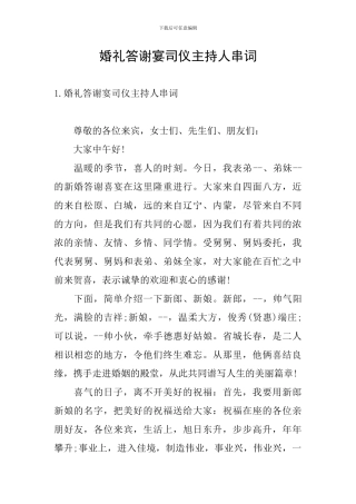 婚礼答谢宴司仪主持人串词