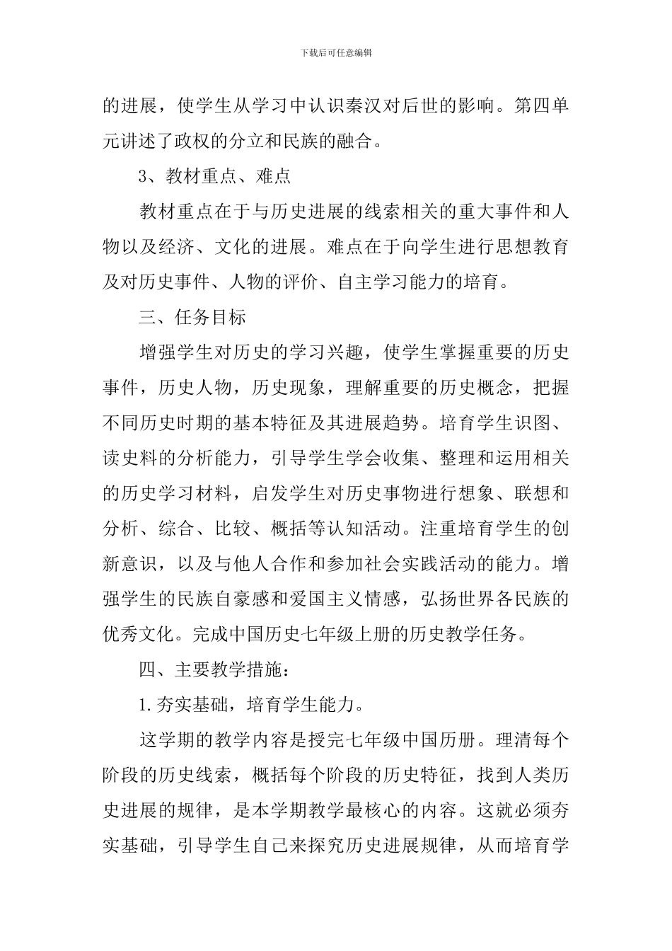 初中历史教学工作计划精选_第3页
