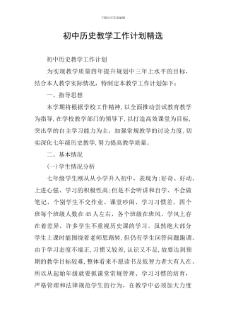 初中历史教学工作计划精选