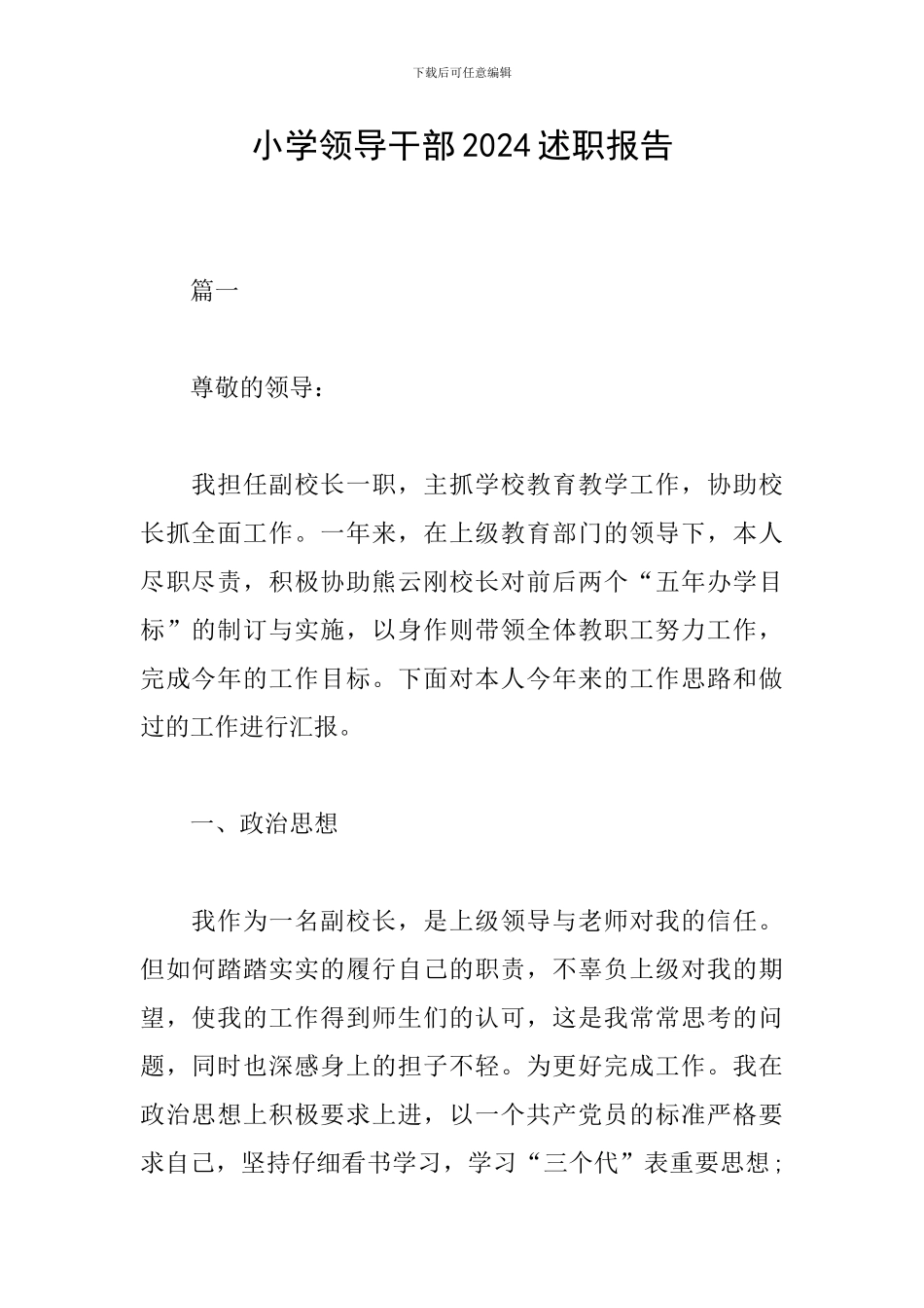 小学领导干部2024述职报告_第1页