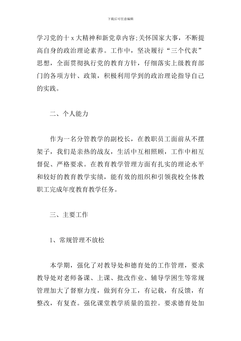 小学领导干部2024述职报告_第2页