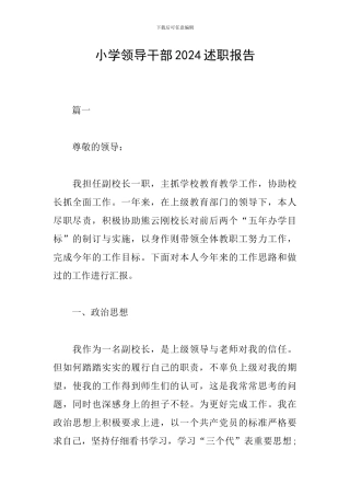 小学领导干部2024述职报告