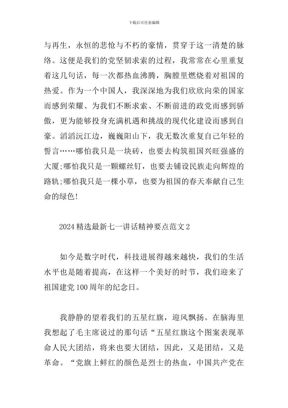 2024精选最新七一讲话精神要点范文四篇_第2页