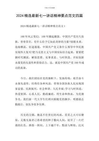 2024精选最新七一讲话精神要点范文四篇