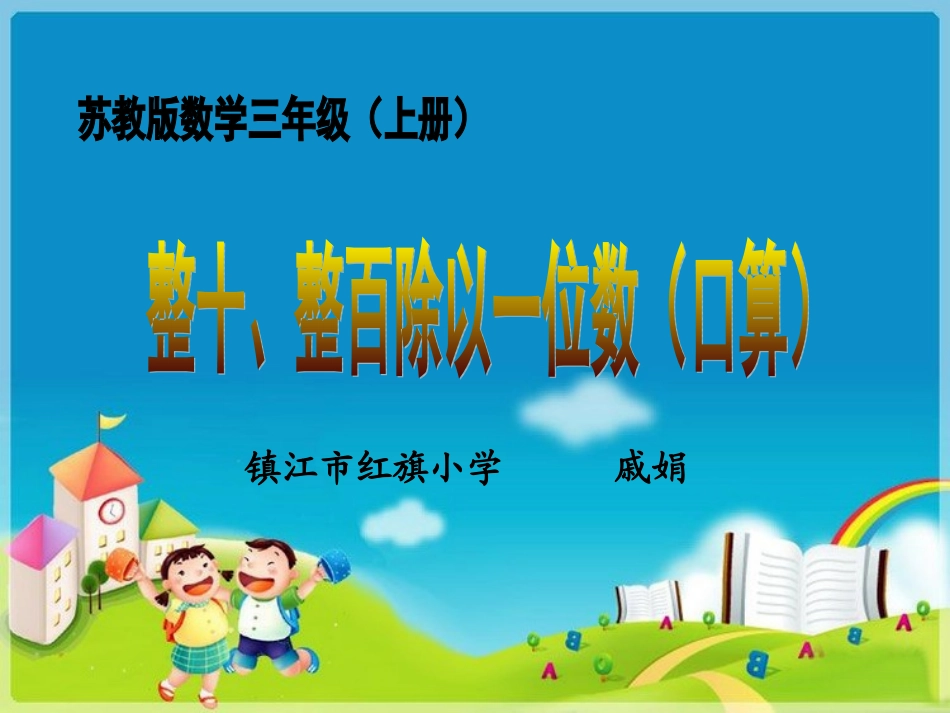 整十、整百除以一位数教学设计_第1页