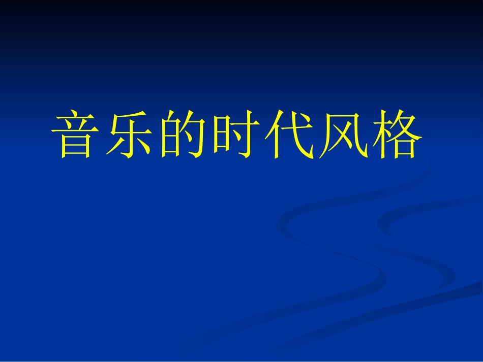 音乐的时代风格_第2页